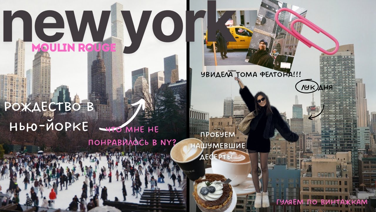 vlog: Мама, я в Нью-Йорке🗽| Рождество в NY, Moulin rouge, Гарри Поттер // Манхэттен