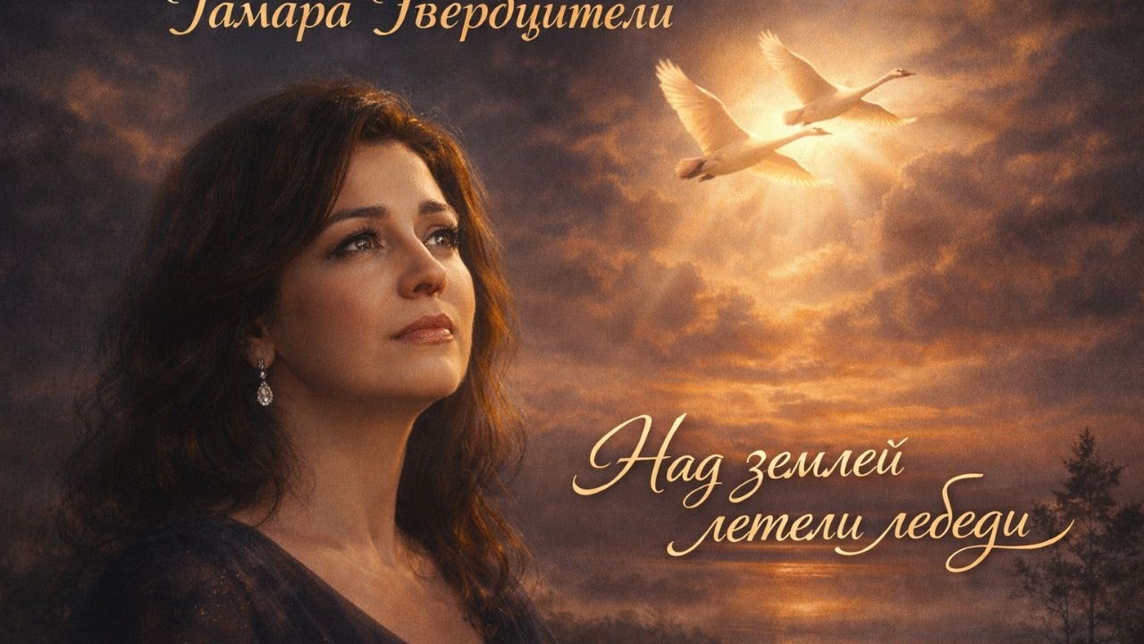 Tamara Gverdtsiteli | Swans Flew Above the Earth | 2026 #ТамараГвердцители #НадЗемлейЛетелиЛебеди 