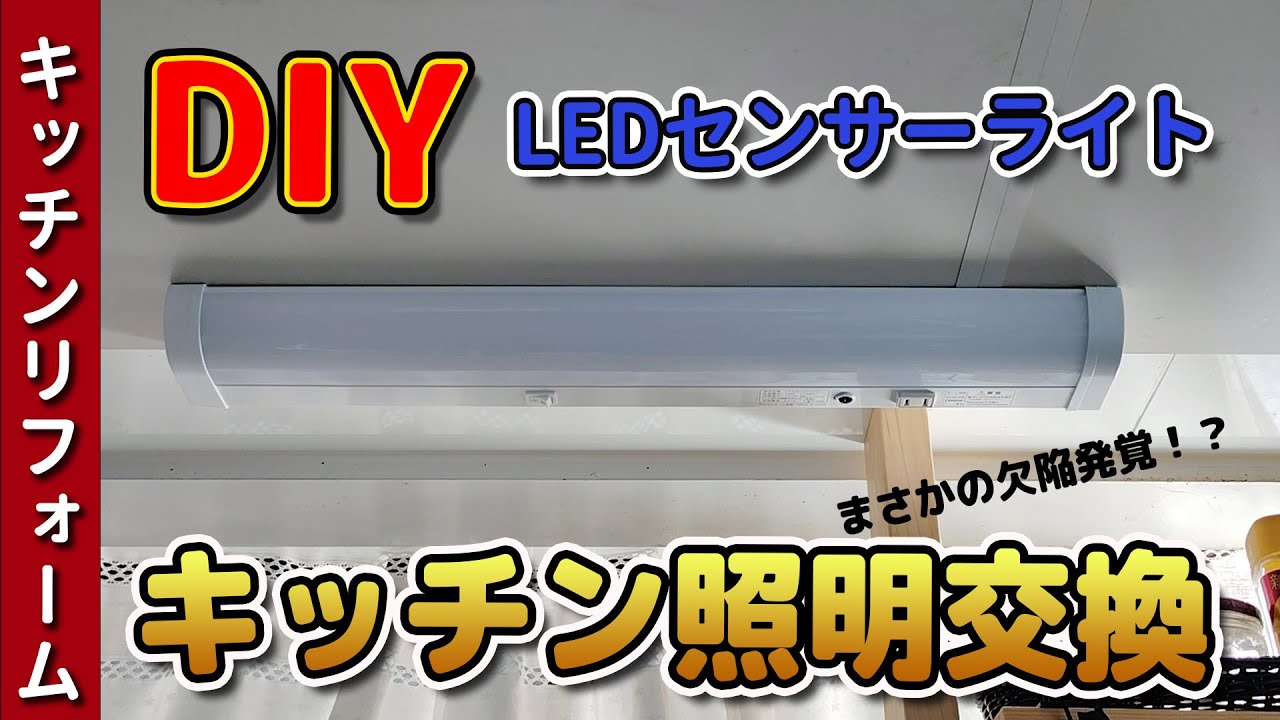 【DIY】キッチン照明交換　LEDライト　センサースイッチ