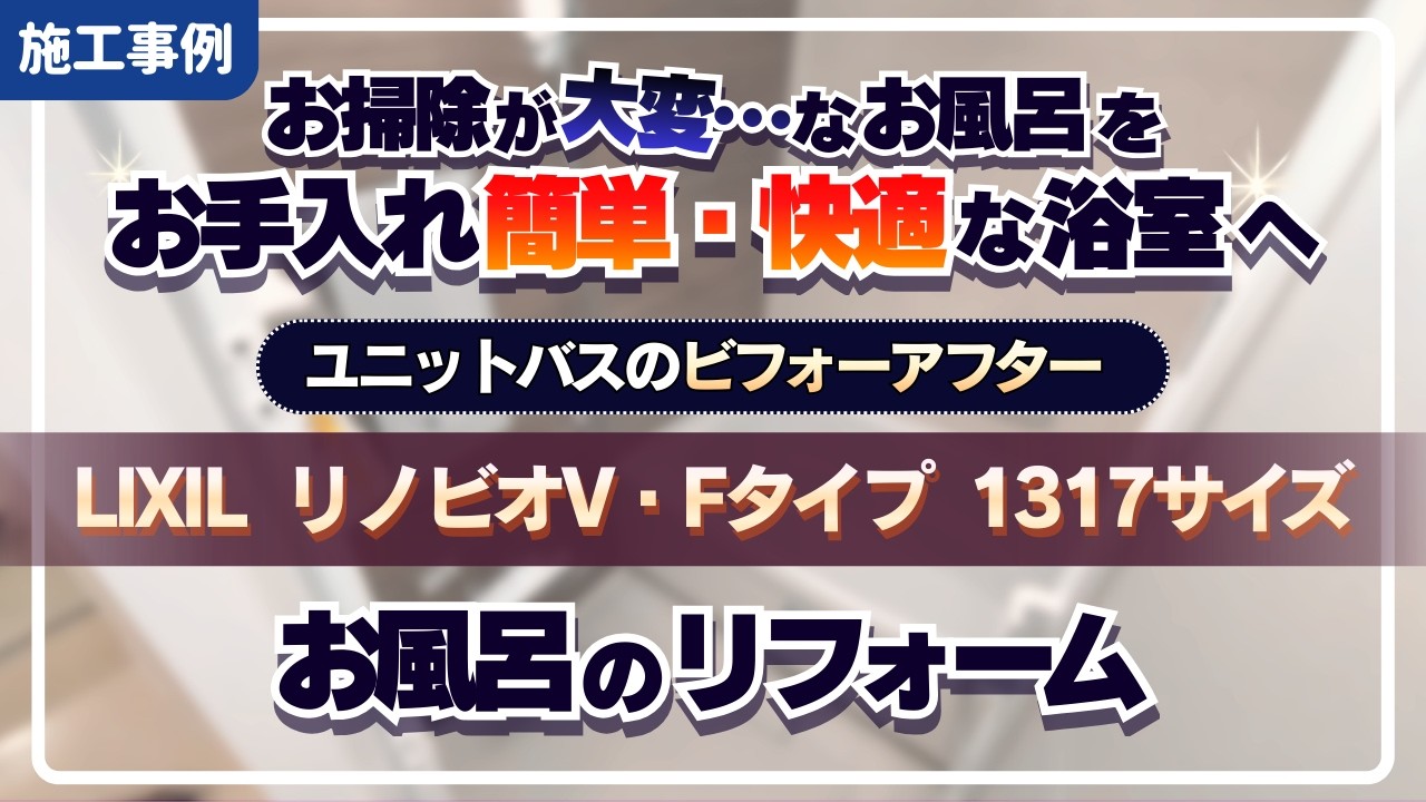 【お風呂のリフォーム】LIXILリノビオV・Fタイプ1317サイズ｜ユニットバスの入れ替えでここまで変わる！お掃除しやすく快適に｜浴室のビフォーアフター【施工事例】