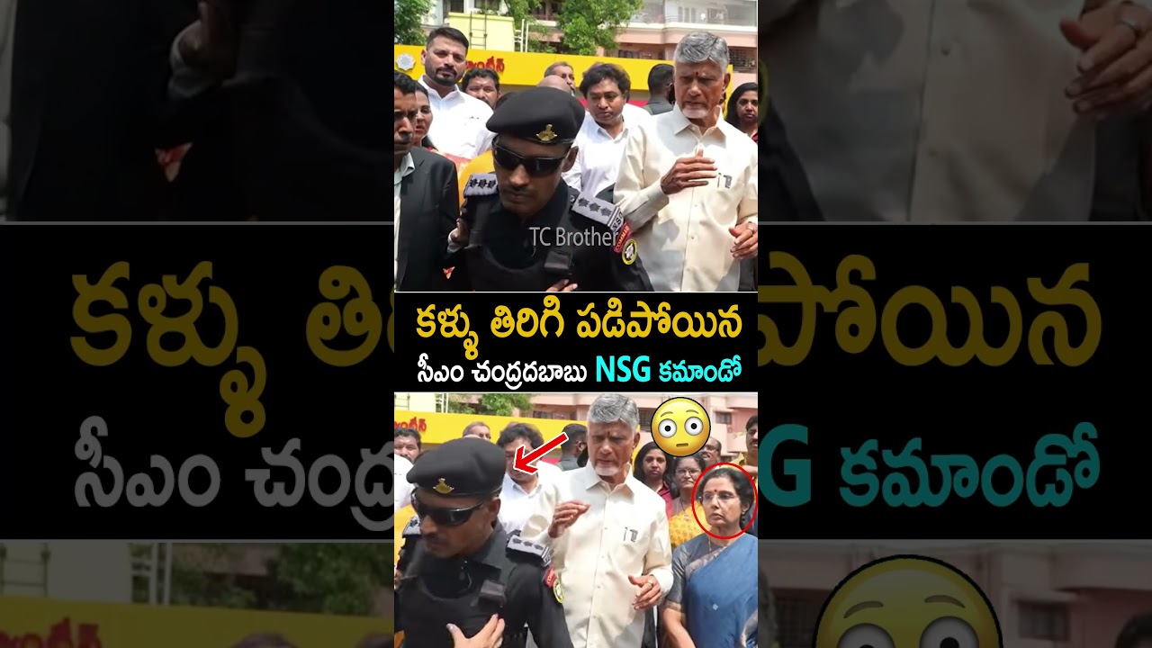 కళ్ళు తిరిగి పడిపోయిన సీఎం చంద్రదబాబు NSG కమాండో CM Chandrababu NSG Commando Falls Down