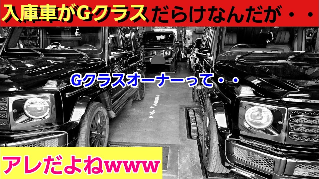 【悲報】Gクラス乗りって本当にアレだよね・・・