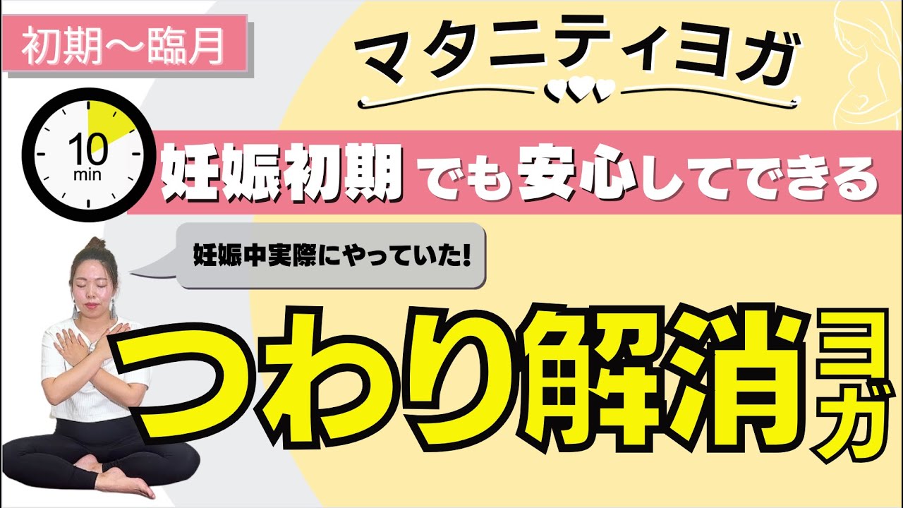 【マタニティヨガ】妊娠初期からできる⭐︎たった10分！つわり解消ヨガ〜ヨガ初心者・身体が硬い方も〜
