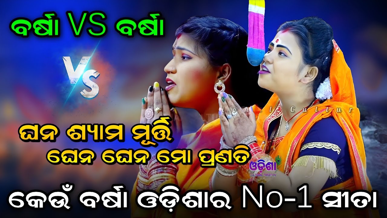 ନୟାଗଡ଼ ରେ ଦୁଇ ବର୍ଷା (ଘନ ଶ୍ୟାମ ମୂର୍ତ୍ତି)। Lunisahi VS Barsarani। Rama Nataka। Viral Song। Lunisahi। 