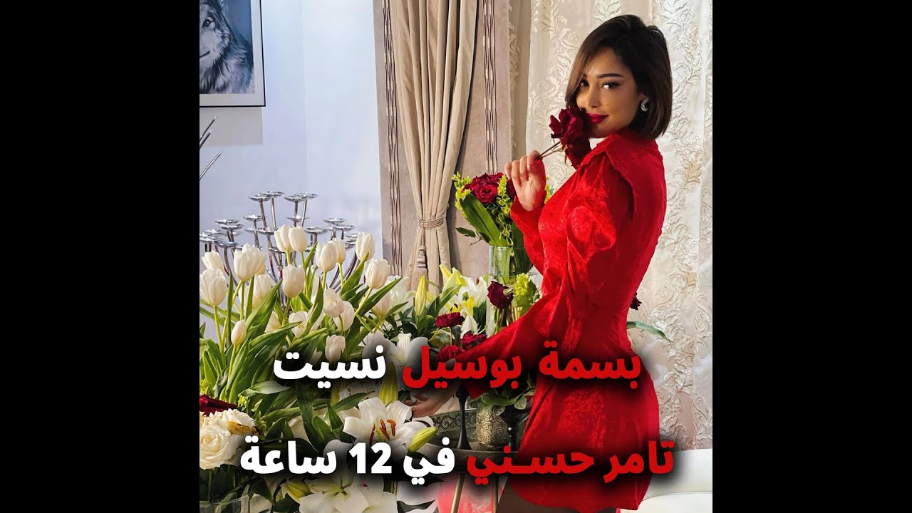 جواب غرامي وزواج عرفي.. بسمة بوسيل نسيت تامر حسني في 12 ساعة