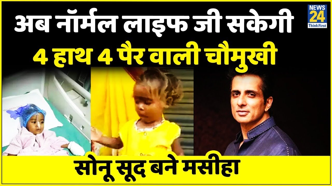 Bihar: अब नॉर्मल लाइफ जी सकेगी 4 हाथ 4 पैर वाली Chowmukhi Kumari, Sonu Sood ने कराया सफल ऑपरेशन