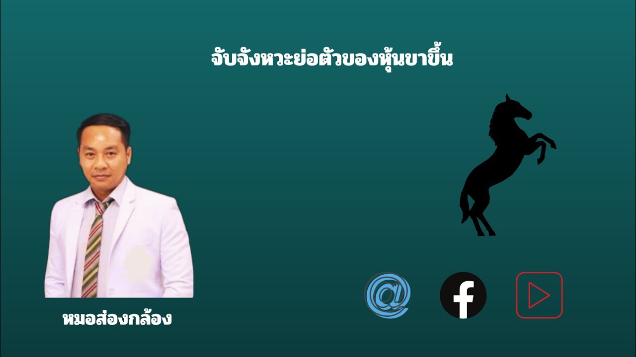 จับจังหวะย่อตัวของหุ้นขาขึ้น