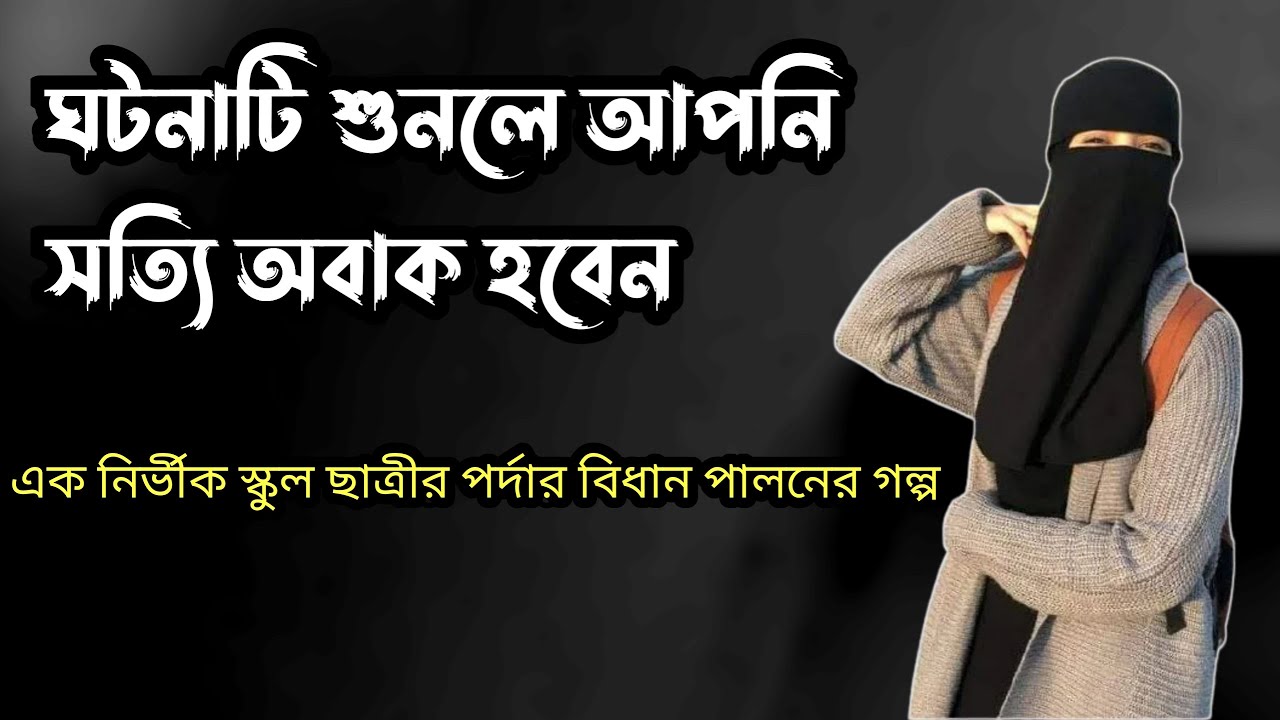 পর্দা কিভাবে করতে হয় দেখুন, একজন স্কুলের ছাত্রি হয়েও অবাক করে দেওয়ার মত পর্দার বিধান পালন করলো ।।