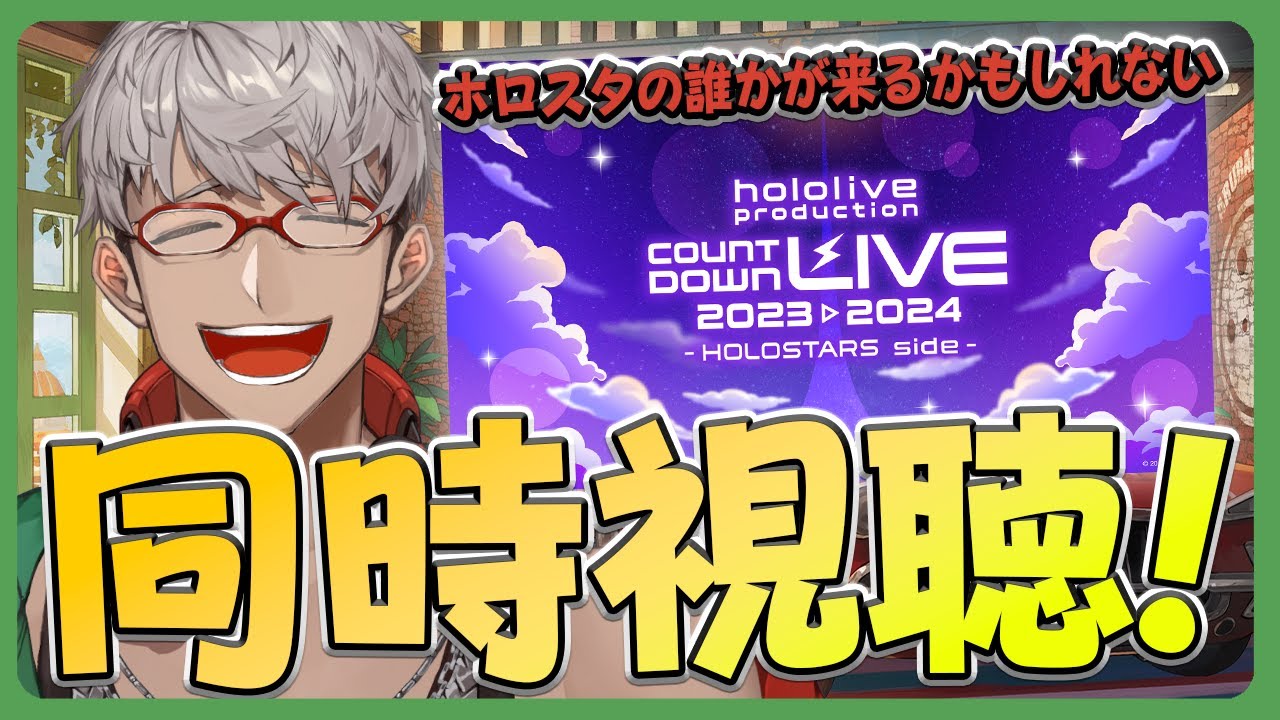 【同時視聴！】hololive production COUNTDOWN LIVE 2023▷2024 -HOLOSTARS side- を見ながら年を越そう！【アルランディス/ホロスターズ】