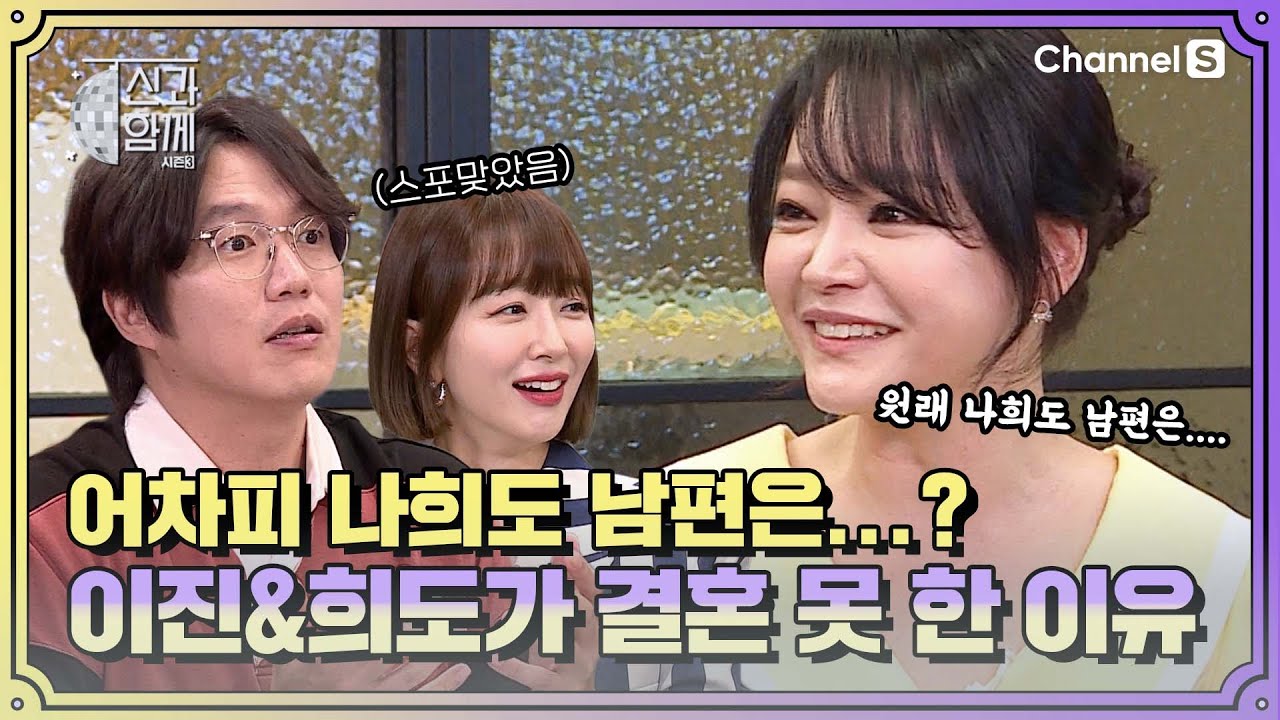 원래 따로 있었던 #나희도 남편?! 김소현이 말하는 백이진과 나희도가 결혼 못 한 이유😢😢ㅣ [신과 함께 시즌3]
