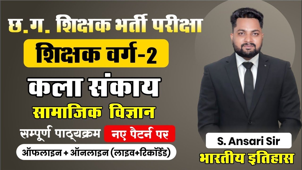 शिक्षक/वर्ग-2 || History by Ansari Sir || छ.ग. शिक्षक भर्ती परीक्षा