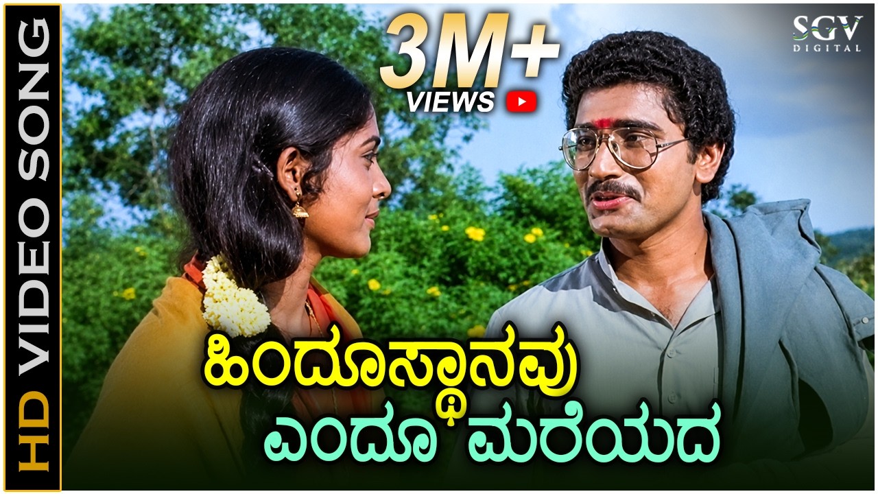 Hindusthanavu Endu Mareyada - Video Song | Amrutha Ghalige | Sridhar | Kannada Patriotic Song