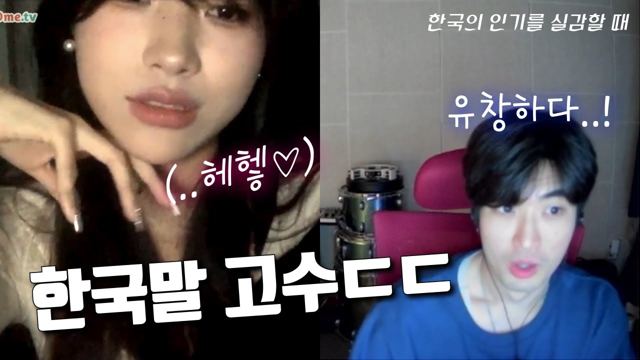 외국 미녀들이 한국어를 배우는 이유 | 랜덤채팅