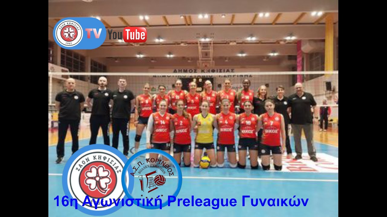 LIVE| ΖΑΟΝ - ΑΣΠ Κόρινθος Preleague Γυναικών