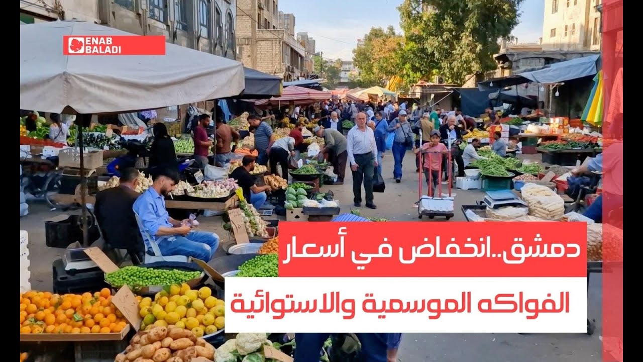 دمشق.. انخفاض في أسعار الفواكه الموسمية والاستوائية