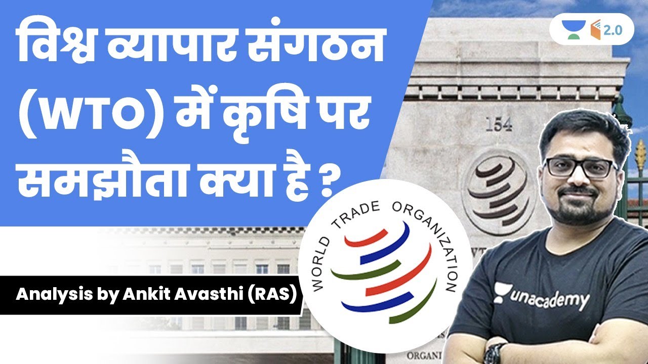 विश्व व्यापार संगठन (WTO) में कृषि पर समझौता क्या है ? जानिए Ankit Sir से