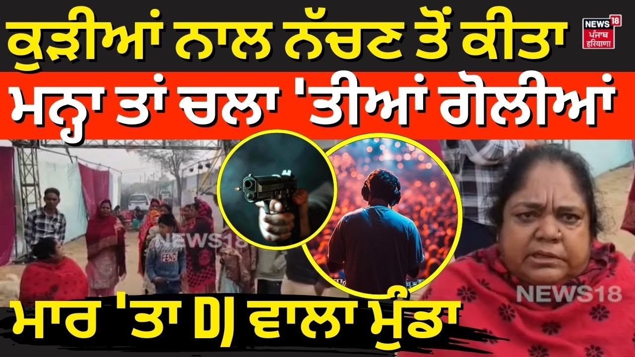 Jalalabad Firing | ਕੁੜੀਆਂ ਨਾਲ ਨੱਚਣ ਤੋਂ ਕੀਤਾ ਮਨ੍ਹਾ ਤਾਂ ਚਲਾ 'ਤੀਆਂ ਗੋਲੀਆਂ, ਮਾਰ 'ਤਾ DJ ਵਾਲਾ ਮੁੰਡਾ| N18V