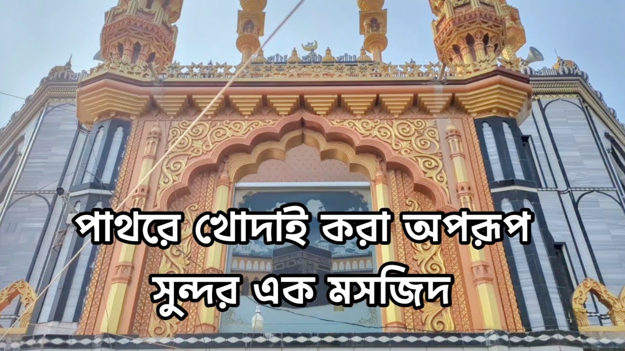 পাথরের তৈরি অপরূপ সুন্দর এক মসজিদ #vlogs #dailyvlog