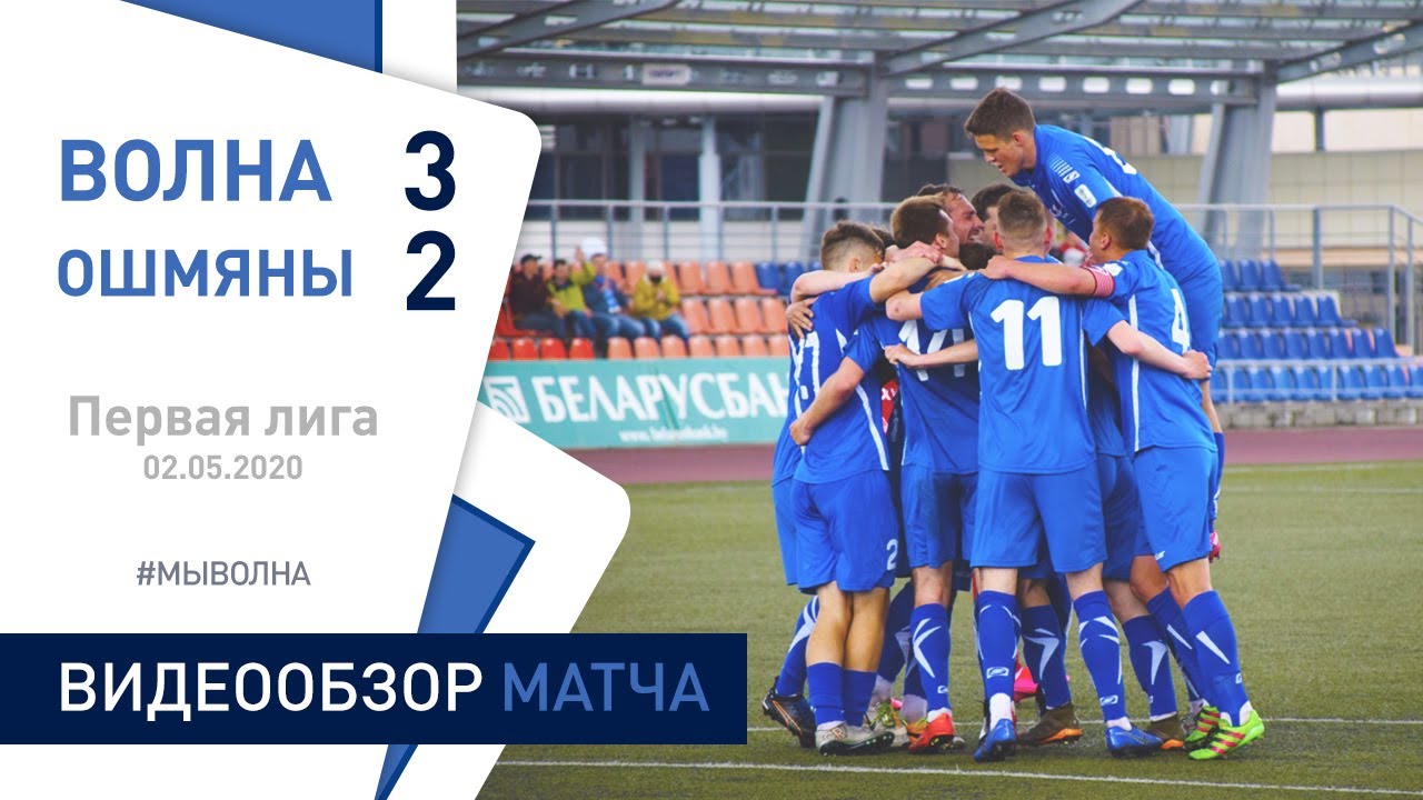 ⚽ Первая лига 2020 (3 тур) | «Волна-Пинск» 3:2 «Ошмяны-БГУФК»