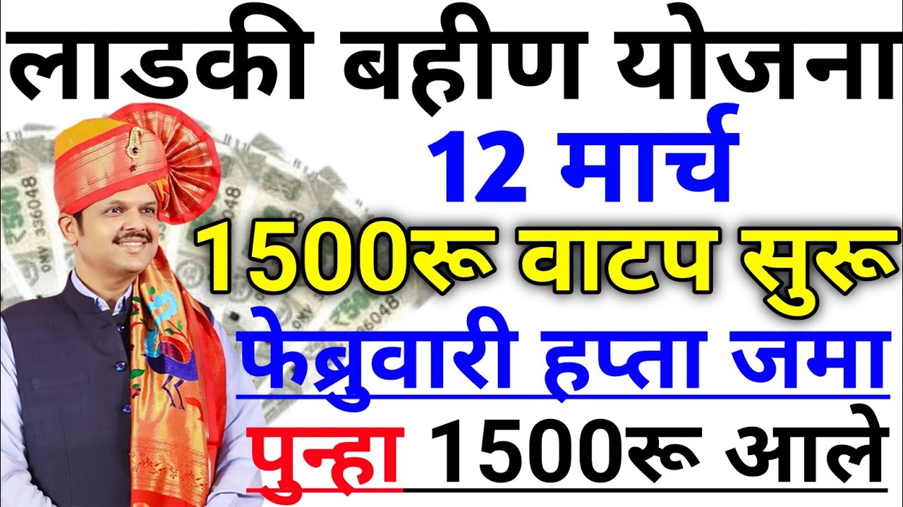 Ladki bahin yojana new update today | 12 march | february paise | 20 va hafta paise | Credited