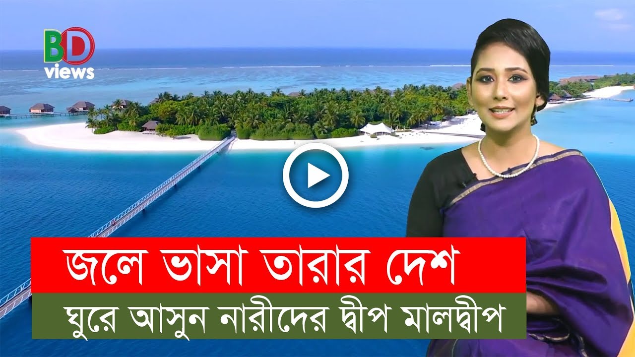 জলে ভাসা তারার দেশ: প্রকৃতির অপার বিষ্ময় মালদ্বীপ