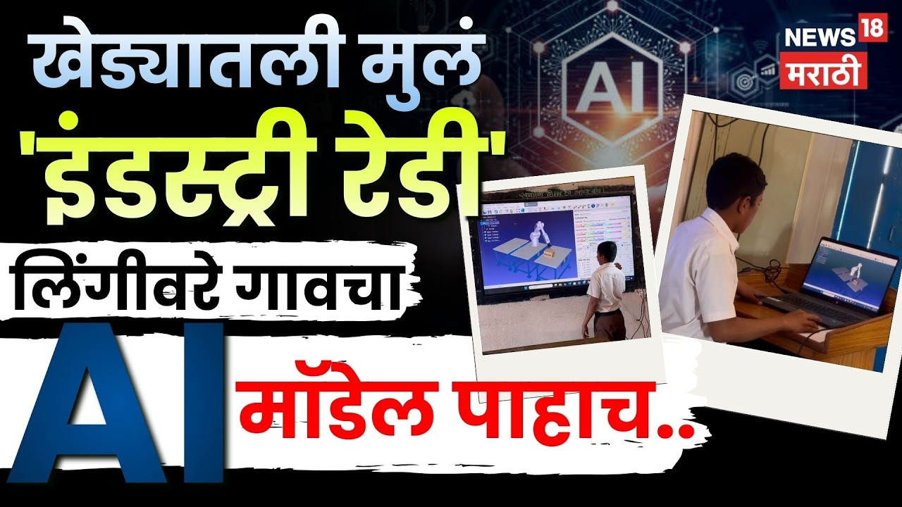 Sangli News | सांगलीच्या लिंगीवरे गावातील पोरांचा AI धमाका! Supriya Sule पण झाल्या फॅन | N18V