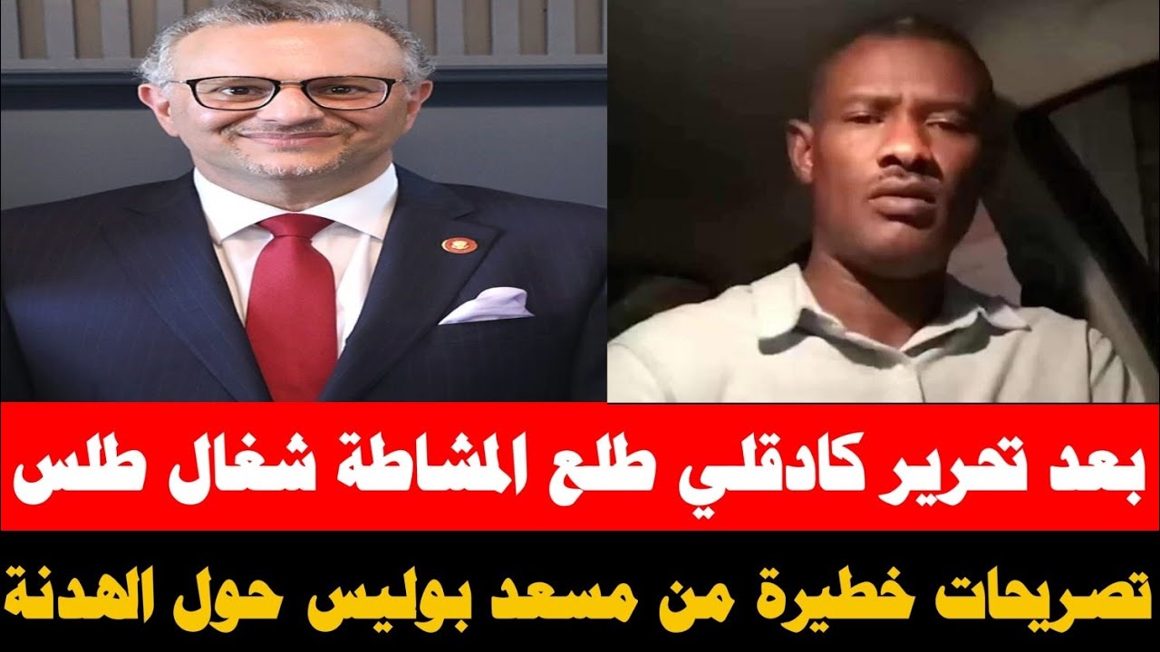 #كتمت المشاطة ربيع شغال طلس تقيل بعد تحرير كادقلي/ الهدنة و تصريحات خطيرة من بوليس