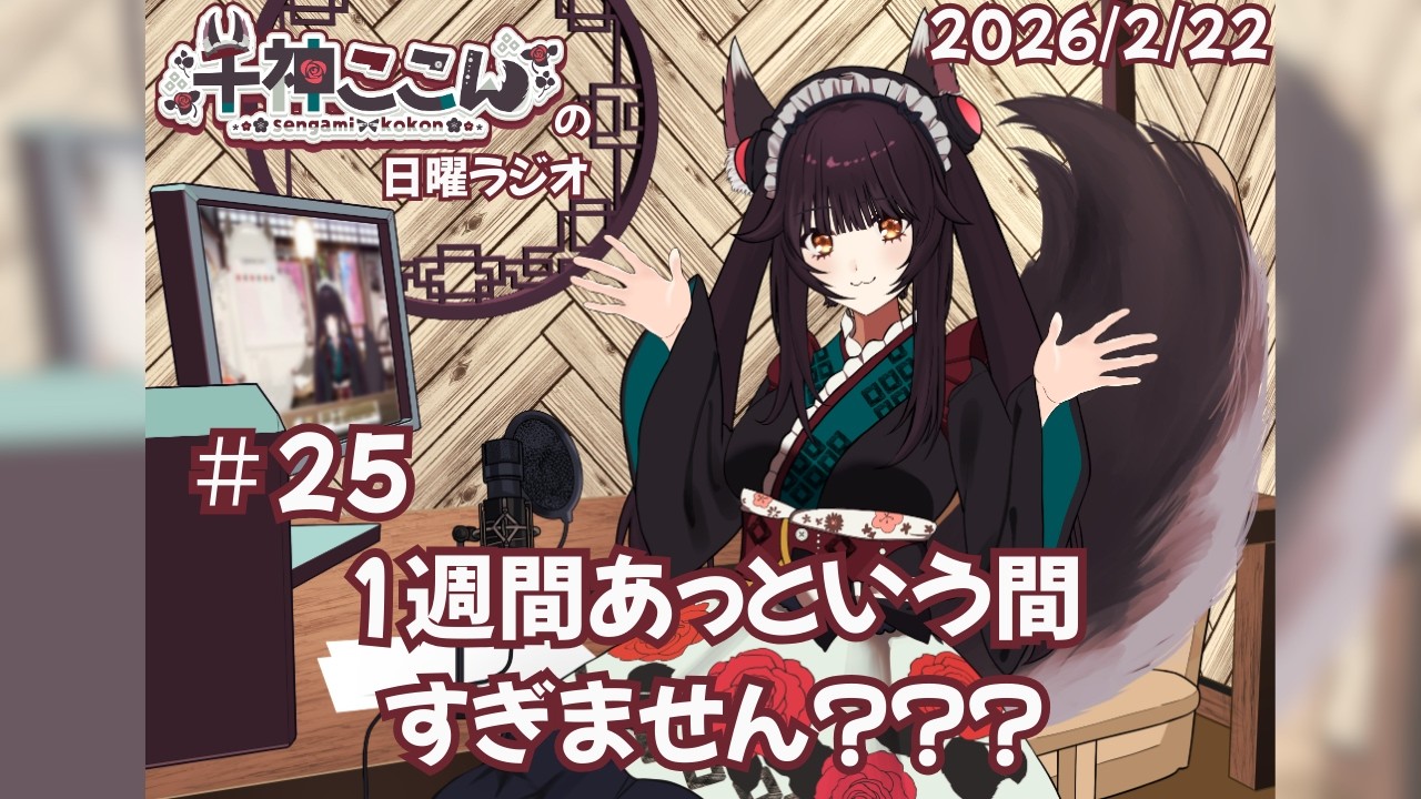 【千神ここんの日曜ラジオ】第25回　１週間あっという間すぎません？？？