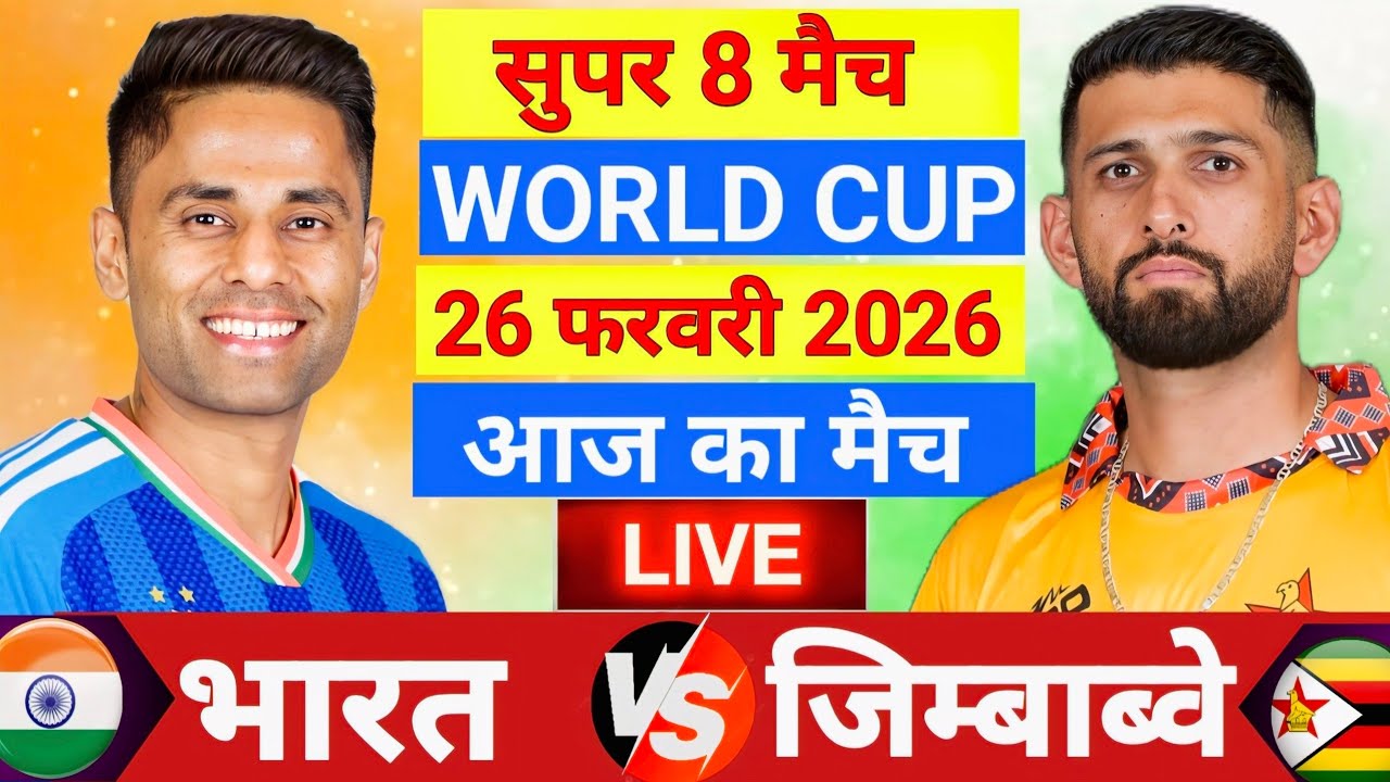 🔴Live :India vs Zimbabwe ICC T20 World Cup Super 8 Live | IND vs ZIM | Live Cricket Match Today
