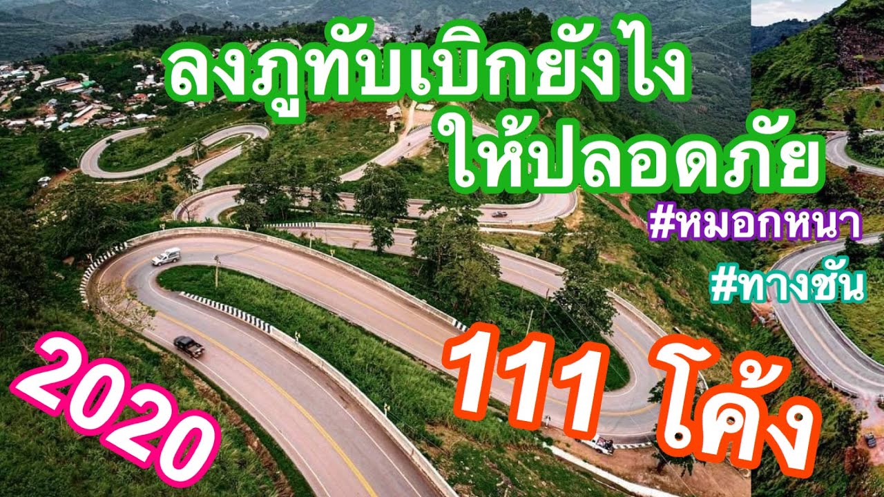 วิธีขับรถลงเขาอย่างถูกต้อง ดูแล้วไม่เกิดอุบัติเหตุแน่นอน (ภูทับเบิก 2020)