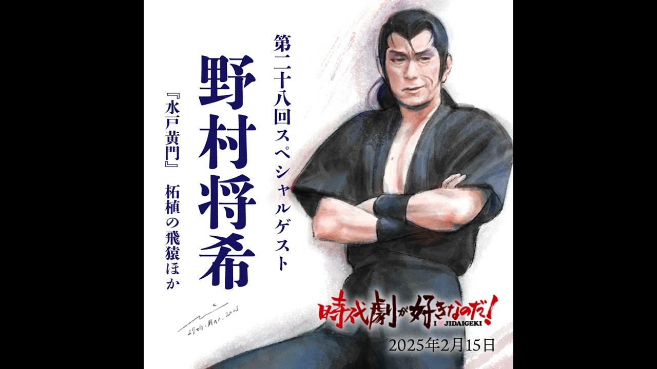 時代劇が好きなのだ！第28回〜おかわり〜ゲスト：野村将希（歌手・俳優）