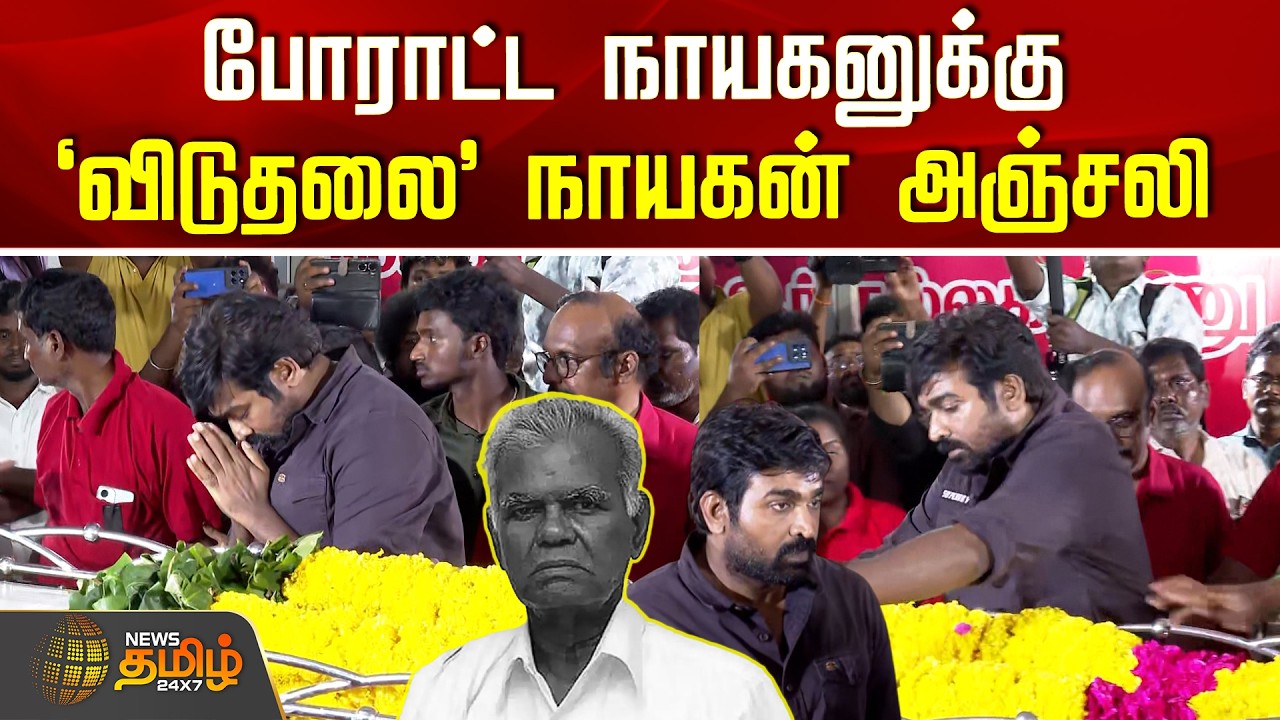 RIP | CPI Nallakannu Death | VijaySethupathi | போராட்ட நாயகனுக்கு `விடுதலை' நாயகன் நேரில் அஞ்சலி