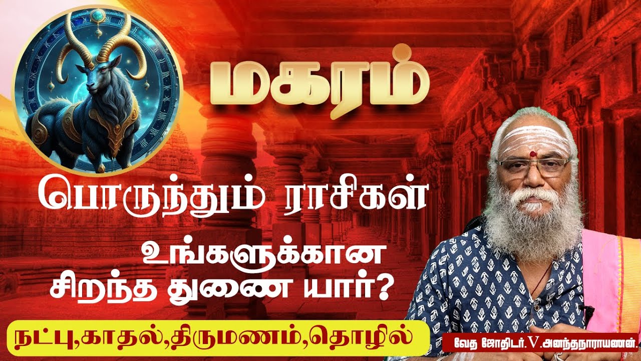 மகர ராசி வாழ்க்கை – உங்களுக்கான சிறந்த துணை யார்? | Makara Rasi Love & Marriage Compatibility