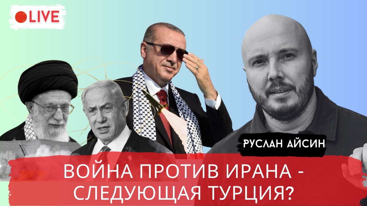 БУДЕТ ЛИ ВОЙНА ТУРЦИИ и ИЗРАИЛЯ? АЙСИН / POISTINE