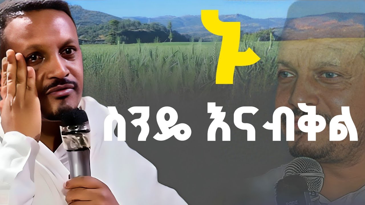 🛑#new 👉አዲስ ስብከት ⭕️ፆሙን የዋጀ ድንቅ ትምህርት ⭕️ኑ ስንዴ እናብቅል  👉 በመጋቢ ሀይማኖት መምህር ኢዮብ ይመኑ