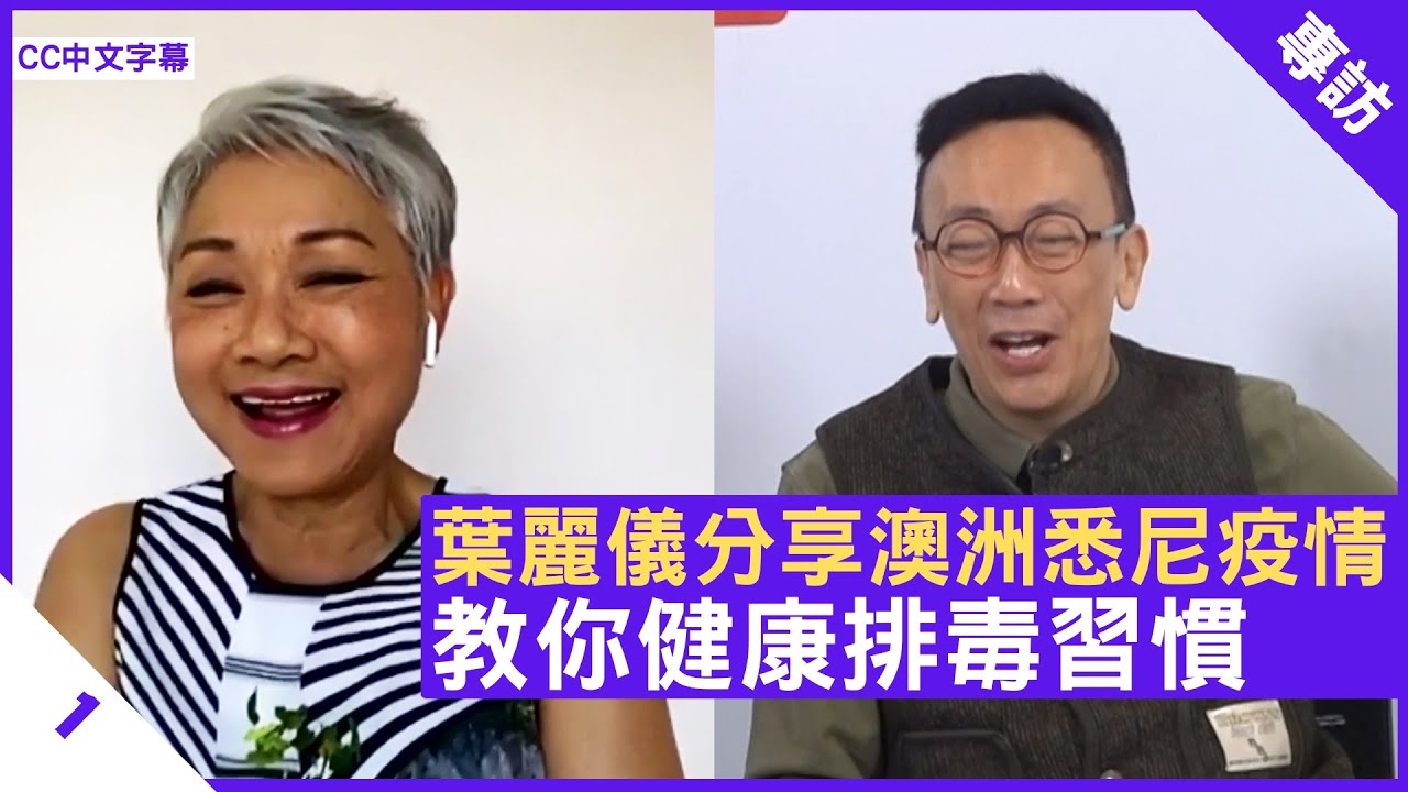 葉麗儀分享澳洲悉尼疫情 教你健康排毒習慣 免疫力強最重要 - 鄭丹瑞《健康旦》#葉麗儀 #Omicron Part1(CC中文字幕)