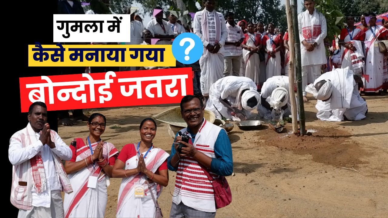 गुमला का बंदाई जतरा ख़ास क्यों है। Bondai Jatra Gumla 2024 | Bandai Parb Gumla Kharia Tribal Festival
