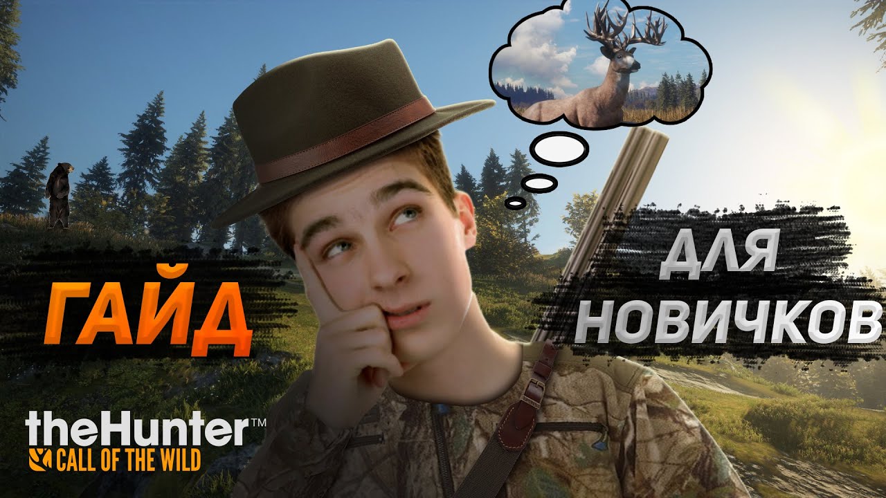 The Hunter Call of the Wild | ГАЙД ДЛЯ НОВИЧКОВ