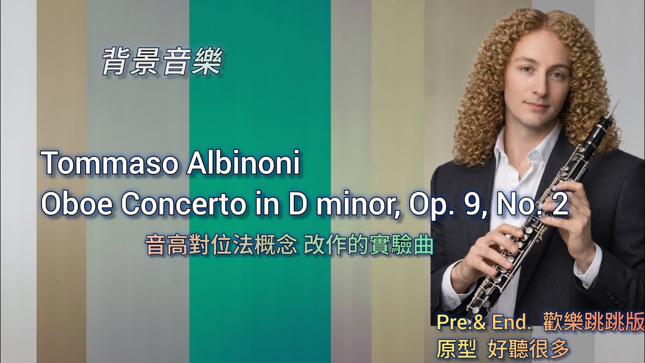 音高對位法概念 改作實驗曲｜Albinoni, Tomaso_ Oboe Concerto in D minor, Op.9 No.2     
