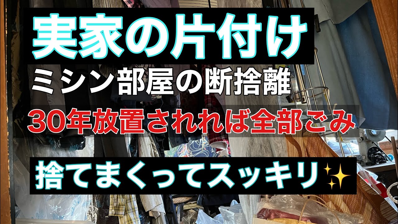 【片付け】 高齢母のミシン部屋の断捨離 /ep46/実家の片付け/捨て活