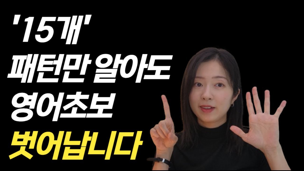 듣기만 해도 외워지는 쉬운 영어패턴(영어회화 초급편)
