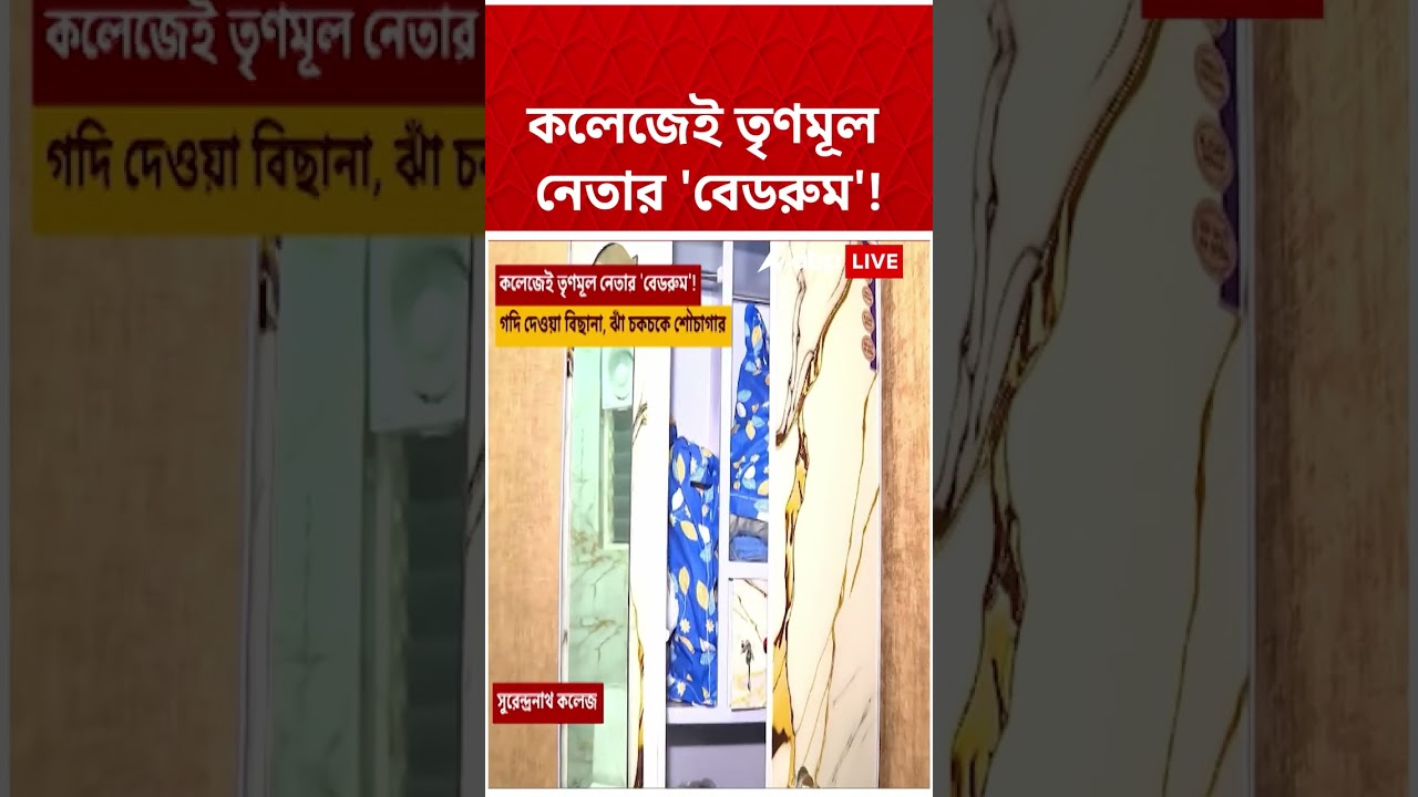 Surendranath College-এই TMC নেতার 'বেডরুম' | #shorts #abpananda