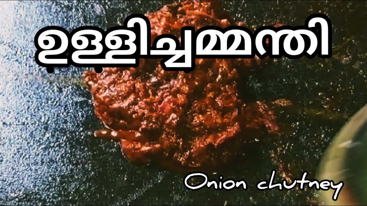 ulli chammanthi kerala style/ഇതുപോലെ ഉണ്ടാക്കു,ഉള്ളിച്ചമ്മന്തി കയ്ക്കില്ല/spicy onion chutney