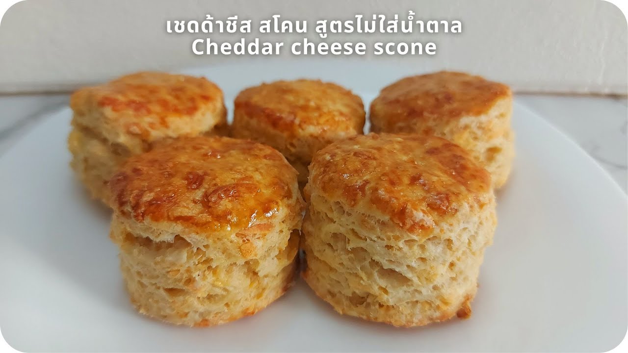 เชดด้าชีส สโคน สูตรไม่ใส่น้ำตาล Cheddar cheese scone