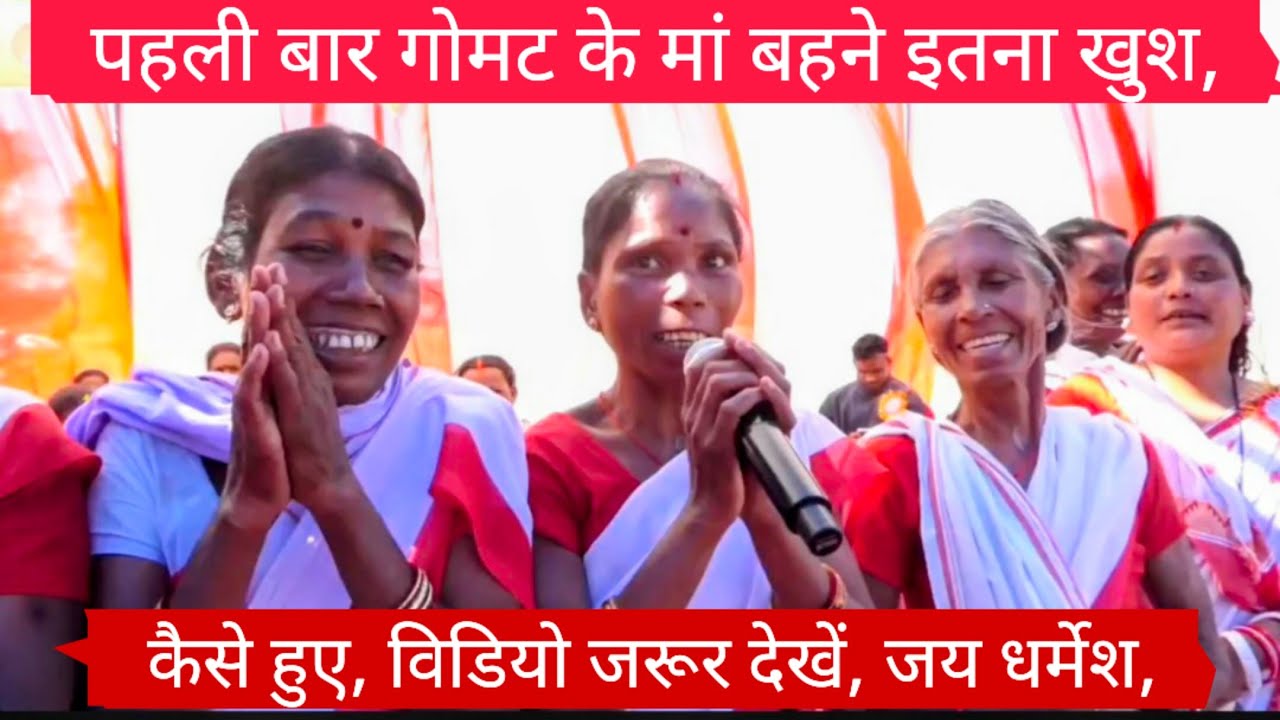 पहली बार गोमट के मां बहने इतना खुश कैसे हुए, विडियो जरूर देखें,