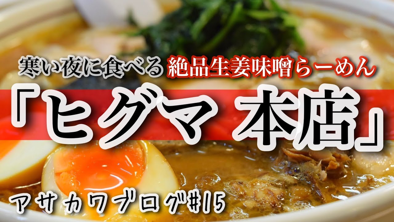 絶品！生姜味噌！長岡生姜醤油系「ラーメンヒグマ本店」完結編