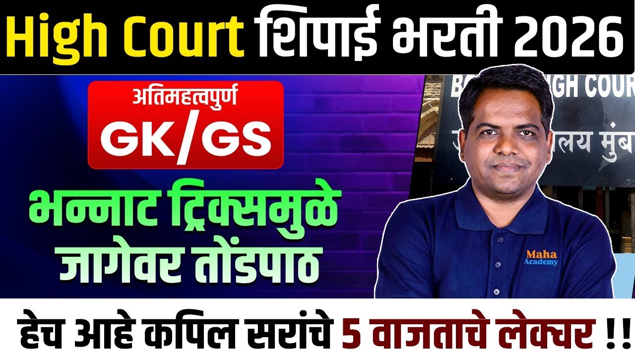 High Court Shipai Bharti 2026 | GK/GS | GK चे भन्नाट Tricks तोंडपाठ करून ठेवा | Best Plan & Strategy