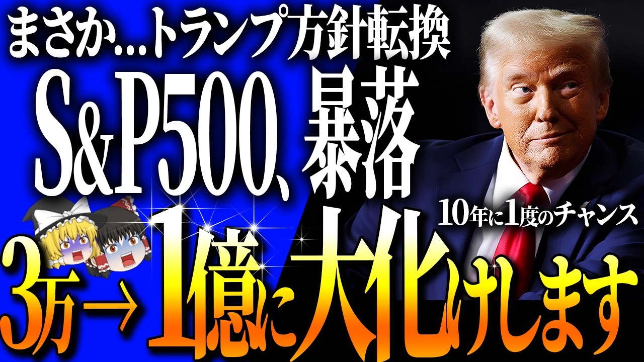 【50代以上は確認必須】これ知らないだけで生涯1000万円以上の差！米国株オワコン説！S&P500最強神話の終焉！？トランプ方針転換×社債バブルのダブルパンチ…【ゆっくり解説】
