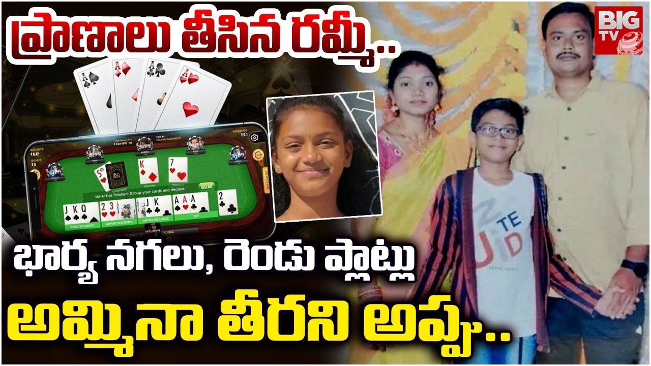 ప్రాణాలు తీసిన రమ్మీ.. | Online Rummy Game Incident Tirupati | BIG TV