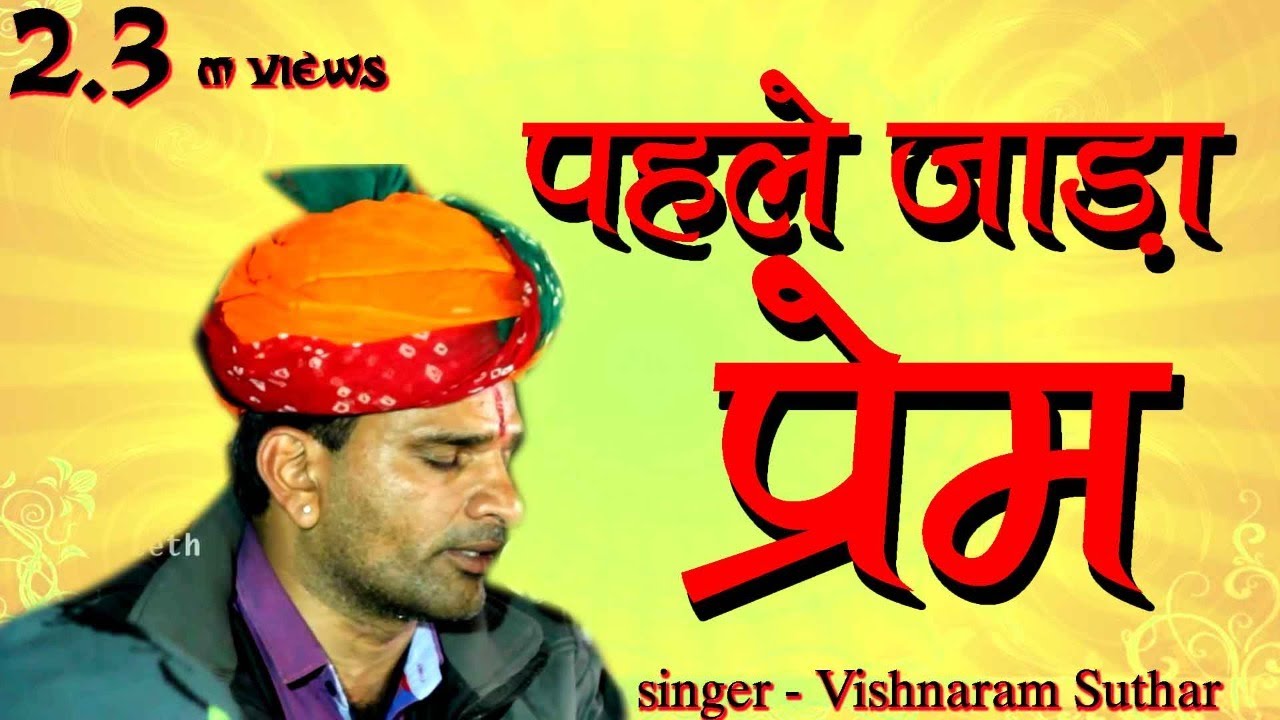 Pehle Jada Prem Marwadi Desi Bhajan | Vishnaram Suthar @savrajasthani